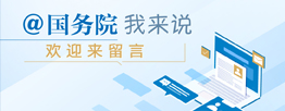 國務院互動留言