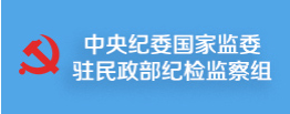 中央紀委國家監(jiān)委駐民政部紀檢監(jiān)察組