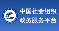 中國社會組織政務服務平臺