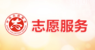 志愿服務
