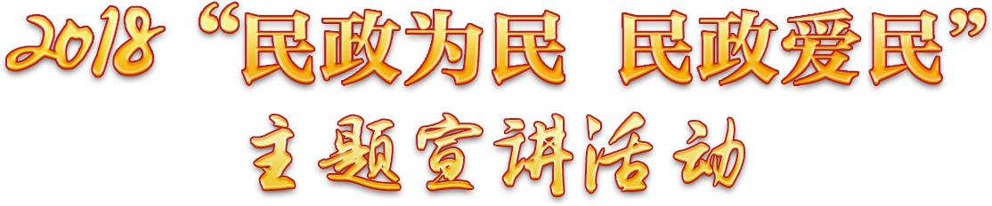 2018“民政為民 民政愛民 ”主題宣講活動(dòng)