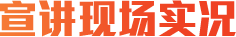 宣講現(xiàn)場(chǎng)實(shí)況