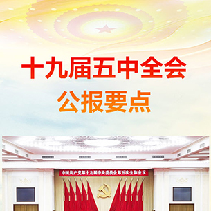 十九屆五中全會公報(bào)要點(diǎn)