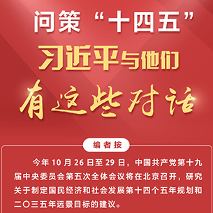 圖解：問策“十四五”，習(xí)近平與他們有這些對話