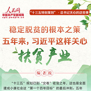 五年來，習(xí)近平這樣關(guān)心扶貧產(chǎn)業(yè)