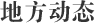 地方動態(tài)
