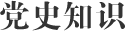 黨史知識