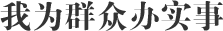 “我為群眾辦實事”實踐活動