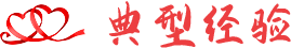典型經(jīng)驗