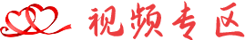 視頻專區(qū)
