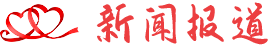新聞報道