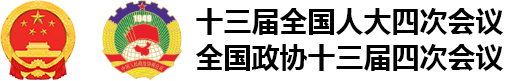 十三屆全國人大四次會議、全國政協(xié)十三屆四次會議