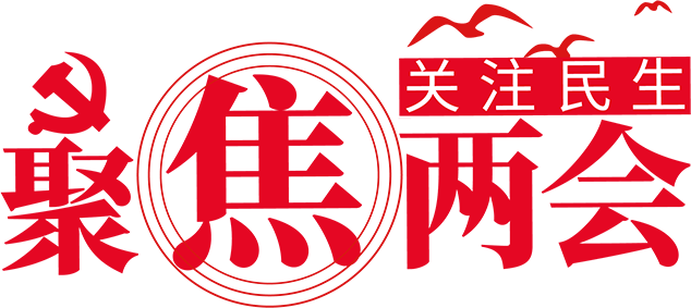 聚焦兩會 關(guān)注民生