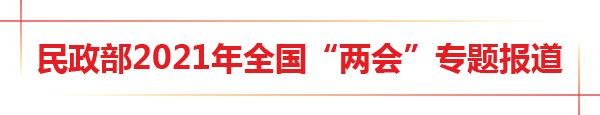民政部2021年全國兩會專題報道