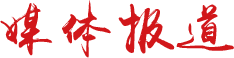 媒體報(bào)道