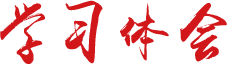 學(xué)習(xí)體會