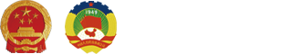 十三屆全國(guó)人大四次會(huì)議、全國(guó)政協(xié)十三屆四次會(huì)議