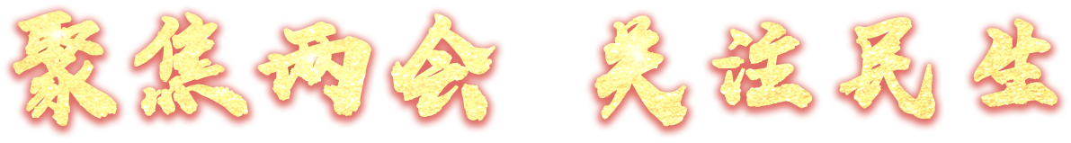聚焦兩會(huì) 關(guān)注民生