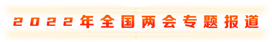 2022年全國(guó)兩會(huì)專題報(bào)道