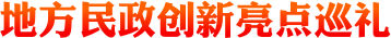 地方民政創(chuàng)新亮點(diǎn)巡禮