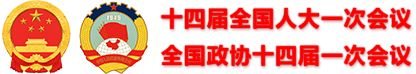 十四屆全國人大一次會議、全國政協(xié)十四屆一次會議