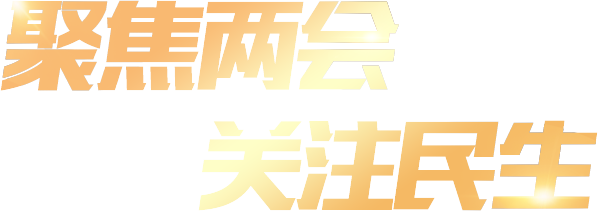 聚焦兩會 關(guān)注民生