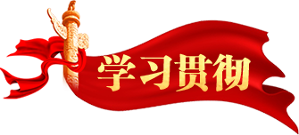 學(xué)習(xí)貫徹