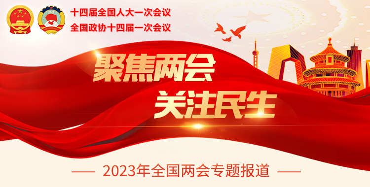 聚焦兩會 關(guān)注民生-2023年全國兩會專題報道